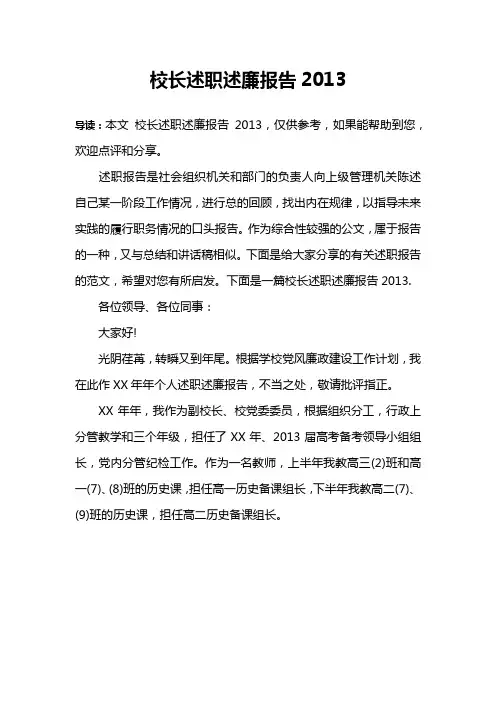 校长述职述廉报告2013