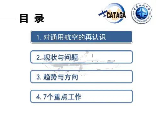 中国通用航空发展概论