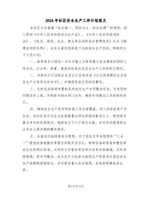 2024年社区安全生产工作计划范文（五篇）