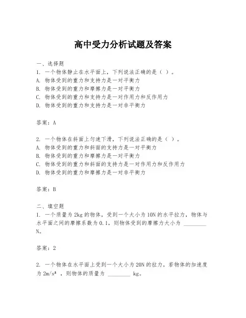 高中受力分析试题及答案