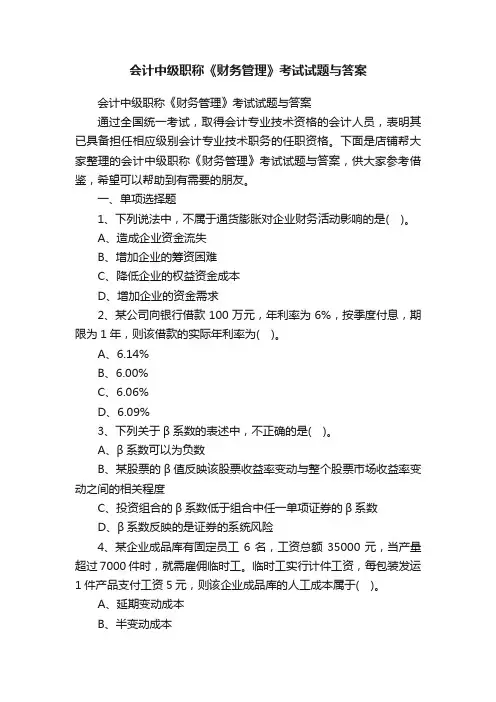 会计中级职称《财务管理》考试试题与答案