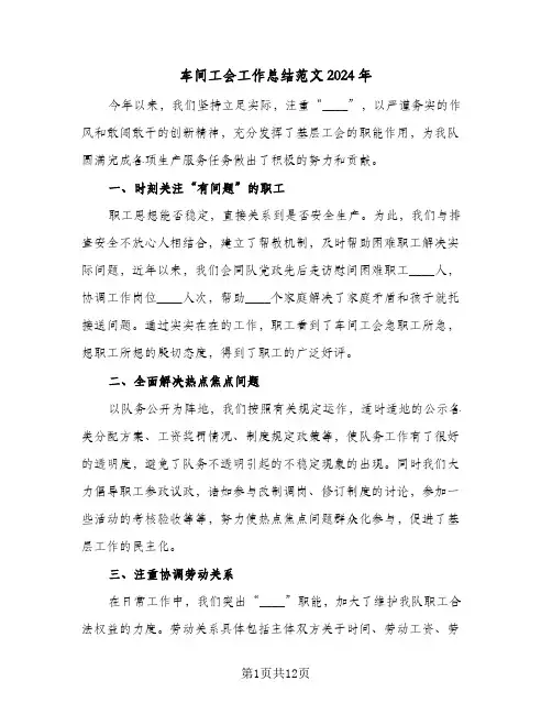 车间工会工作总结范文2024年(4篇)