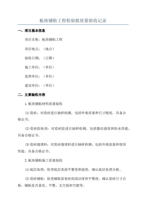 板块铺贴工程检验批质量验收记录