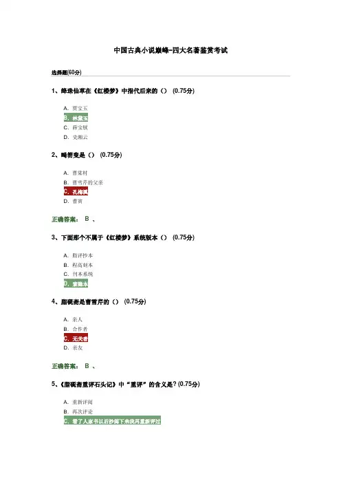 中国古典小说巅峰四大名著鉴赏考试(1)