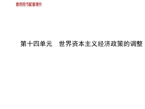 2014届高考历史一轮复习课件第六单元世界资本主义经济政策的调整(必修二,107张PPT)