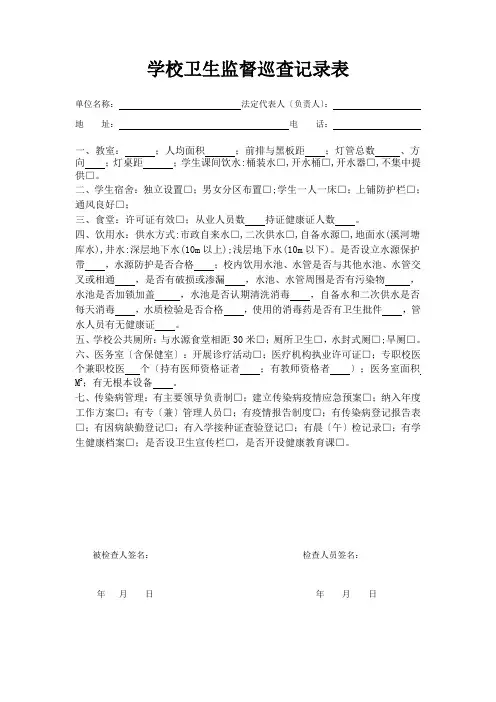 学校卫生监督巡查记录表1