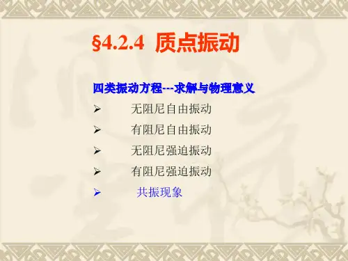 常微分四类振动方程