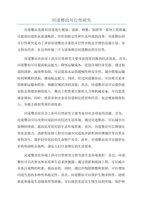 河道整治可行性研究