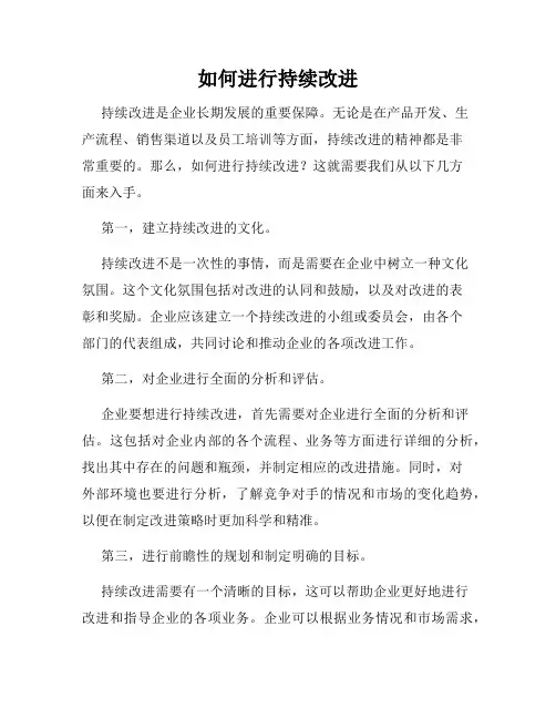 如何进行持续改进