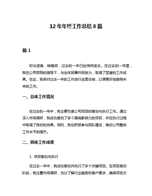 12年年终工作总结8篇