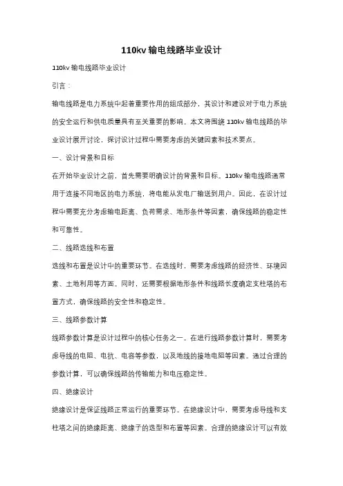 110kv输电线路毕业设计