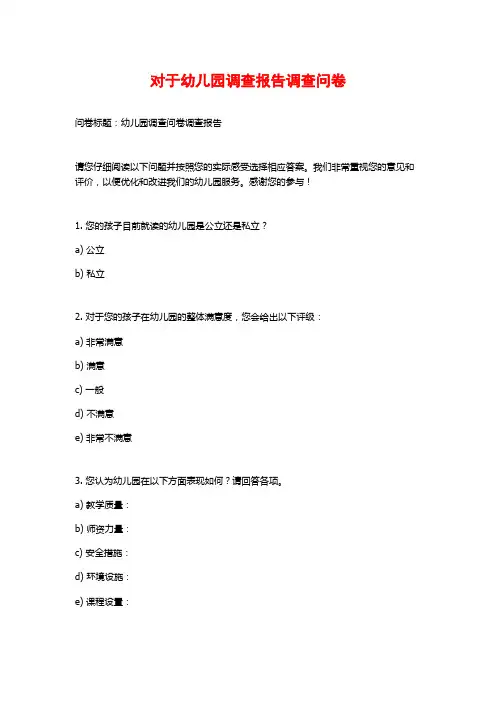 对于幼儿园调查报告调查问卷