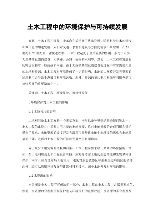 土木工程中的环境保护与可持续发展
