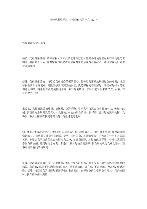 当初只道是寻常_与奶奶有关的作文800字_0精选