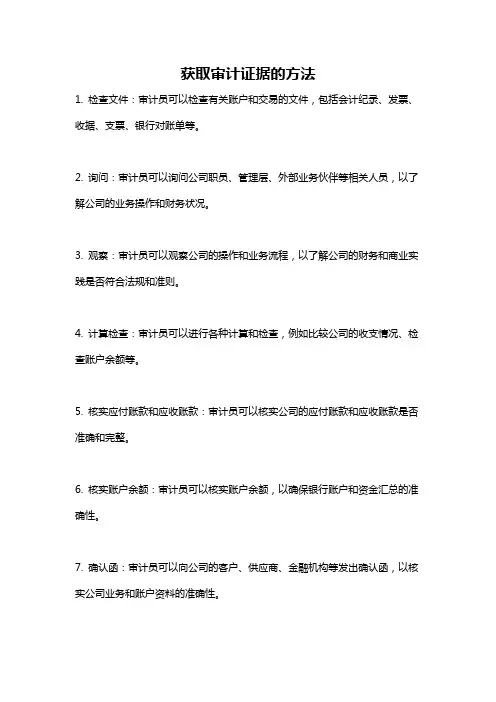 获取审计证据的方法