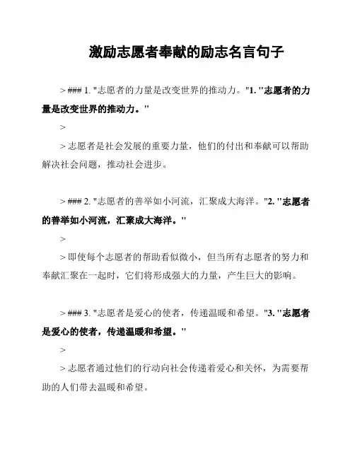 激励志愿者奉献的励志名言句子