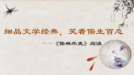 语文九年级下册第三单元名著导读《儒林外史》(61张PPT)