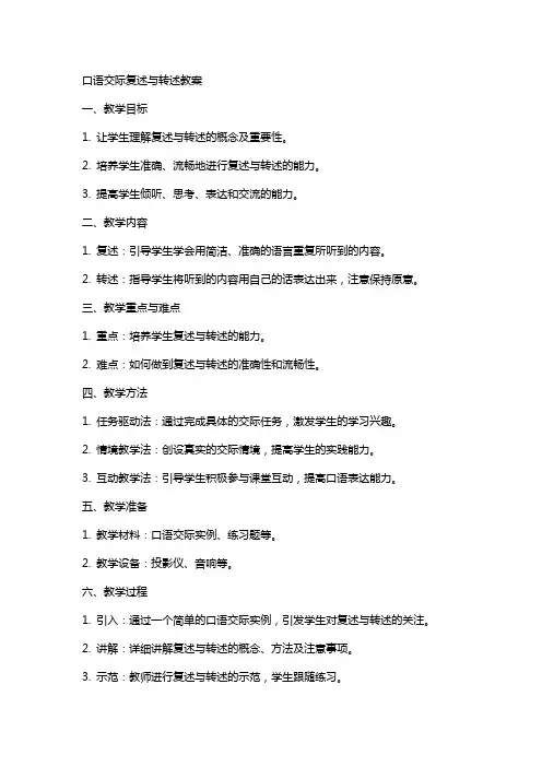 口语交际复述与转述教案