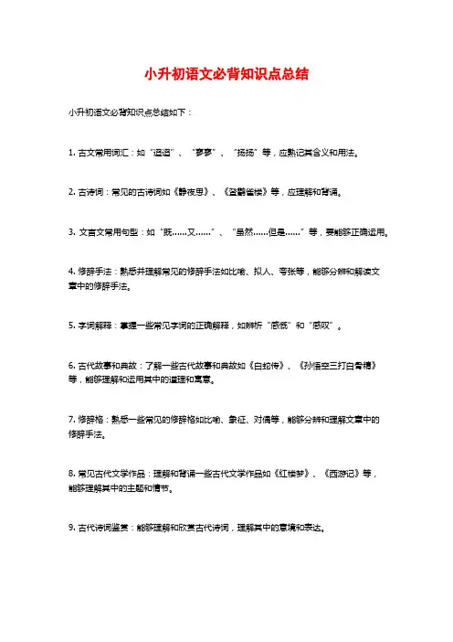 小升初语文必背知识点总结