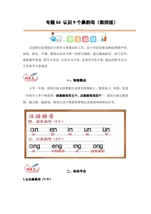 专题04 认识9个鼻韵母-2023年幼升一语文暑假专项知识点(教师版)