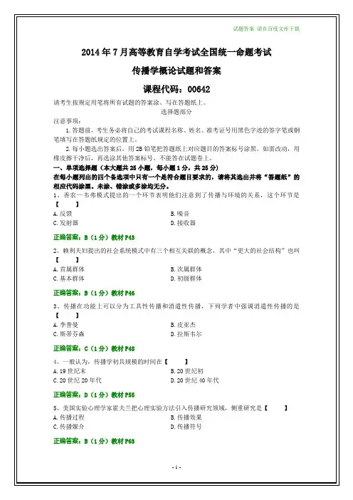 全国2014年7月自考传播学概论试题和答案