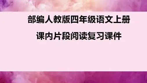 部编人教版四年级语文上册课内片段阅读复习ppt课件