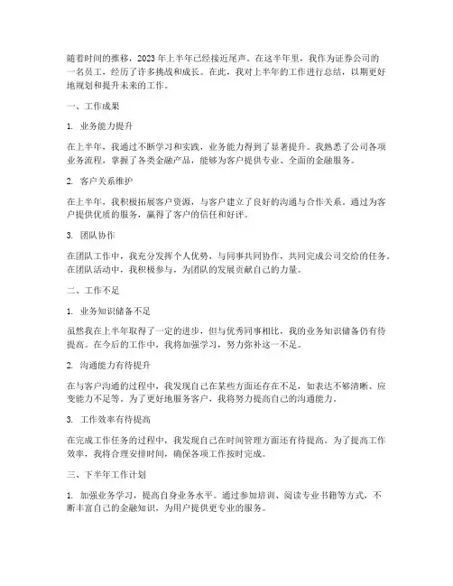 证券员工上半年工作总结