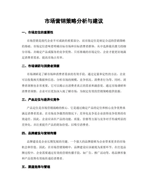 市场营销策略分析与建议