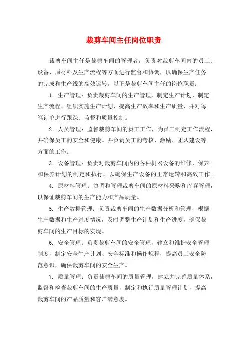 裁剪车间主任岗位职责