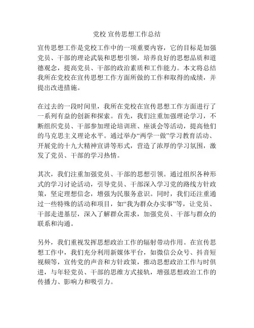 党校 宣传思想工作总结