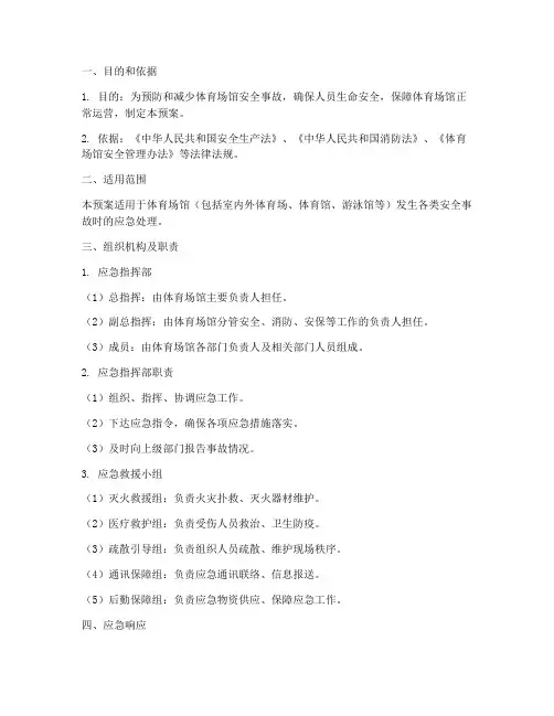 体育场馆安全紧急预案