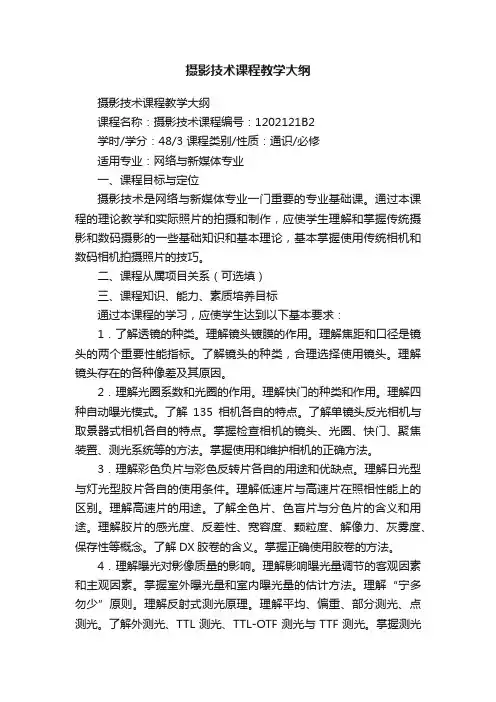 摄影技术课程教学大纲
