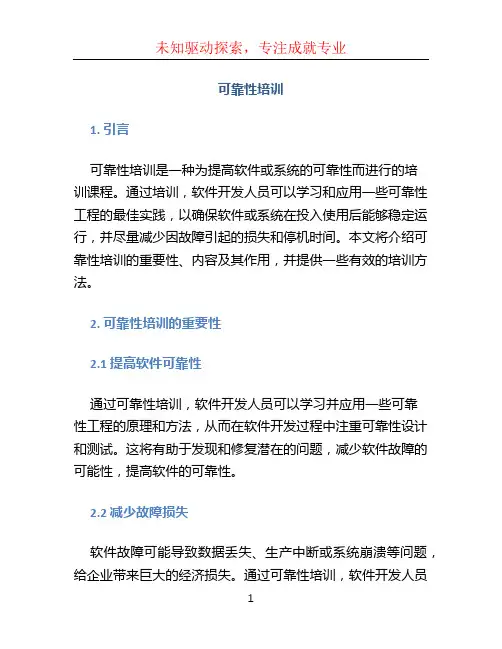 可靠性培训 (2)
