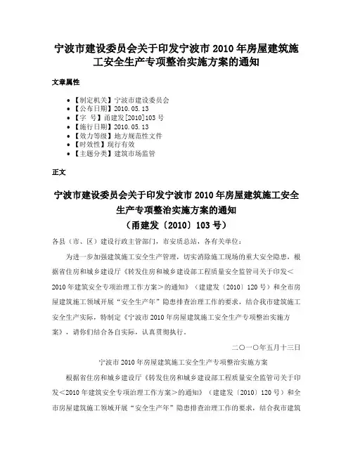 宁波市建设委员会关于印发宁波市2010年房屋建筑施工安全生产专项整治实施方案的通知