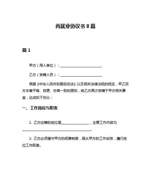再就业协议书8篇
