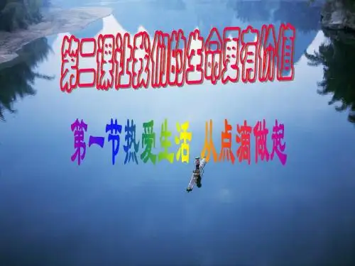 《热爱生活从点滴做起》ppt