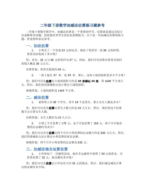 二年级下册数学加减法估算练习题参考