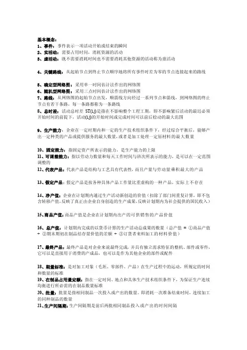 [复习]生产运作管理名词解释