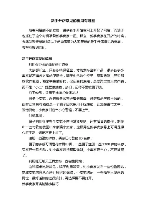 新手开店常见的骗局有哪些