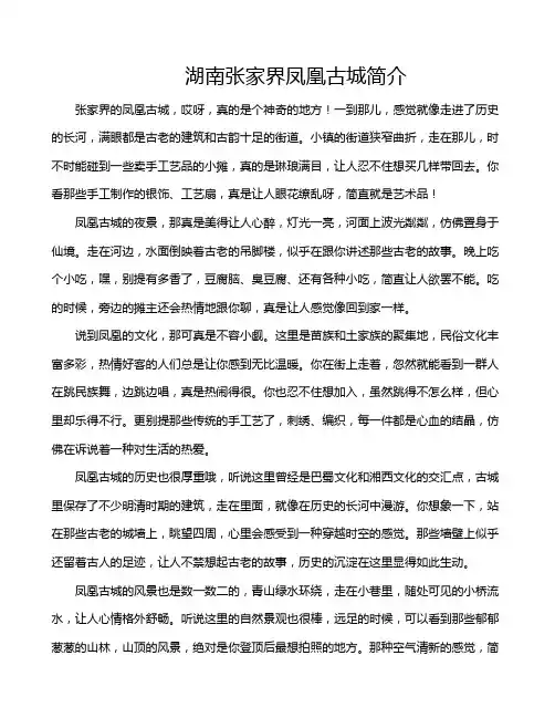 湖南张家界凤凰古城简介