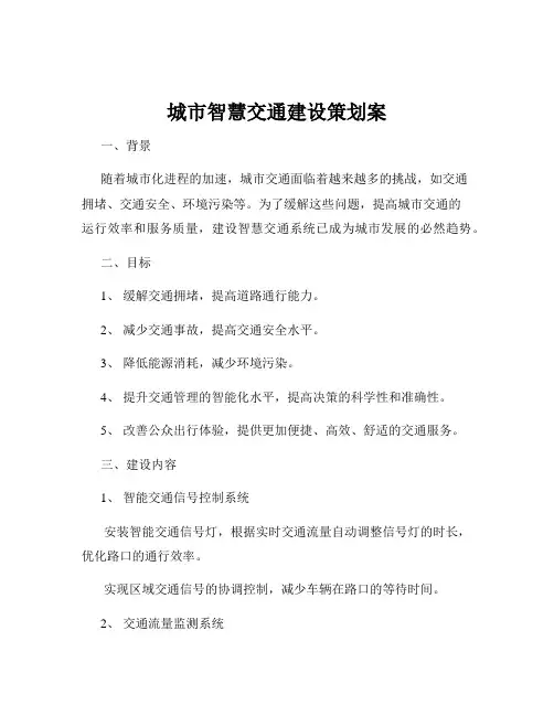 城市智慧交通建设策划案
