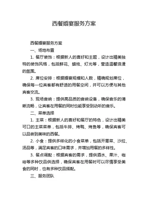 西餐婚宴服务方案