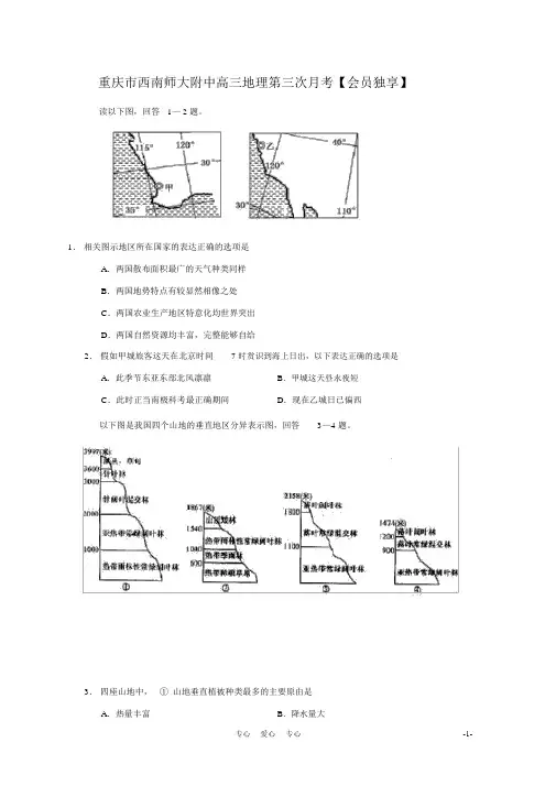重庆市西南师大附中高三地理第三次月考