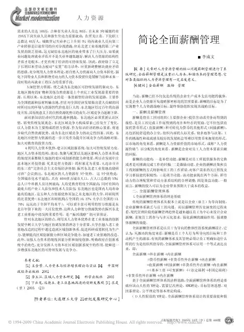 简论全面薪酬管理