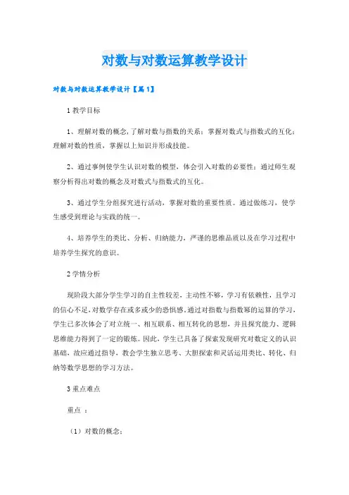 对数与对数运算教学设计
