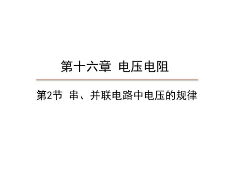 《串、并联电路中电压的规律》ppt人教版1