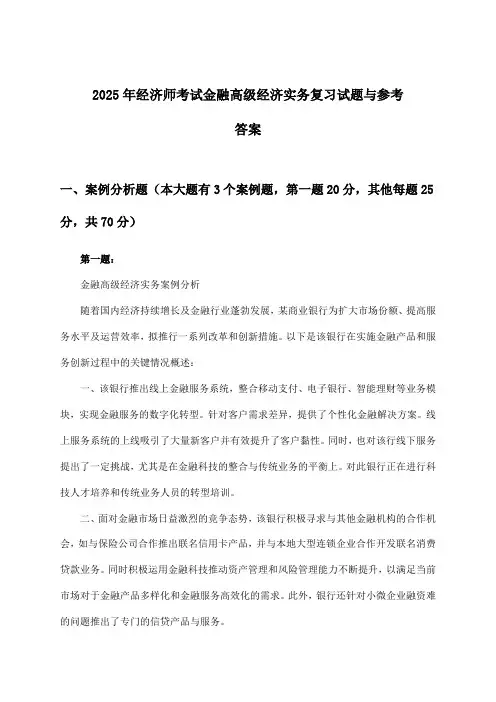 金融高级经济实务经济师考试试题与参考答案(2025年)