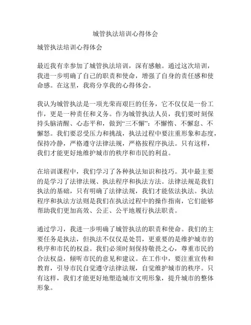 城管执法培训心得体会