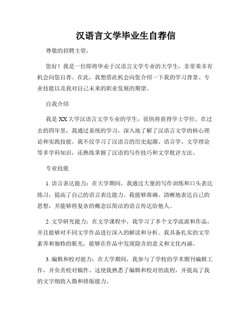 汉语言文学毕业生自荐信