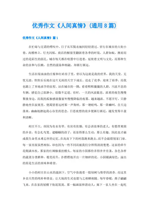 优秀作文《人间真情》(通用8篇)
